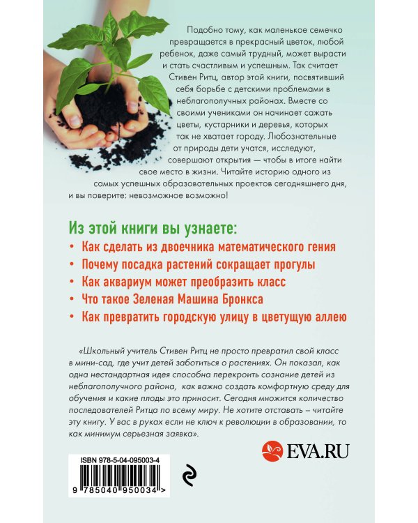 Невозможное возможно! Как растения помогли учителю из Бронкса сотворить чудо из своих учеников