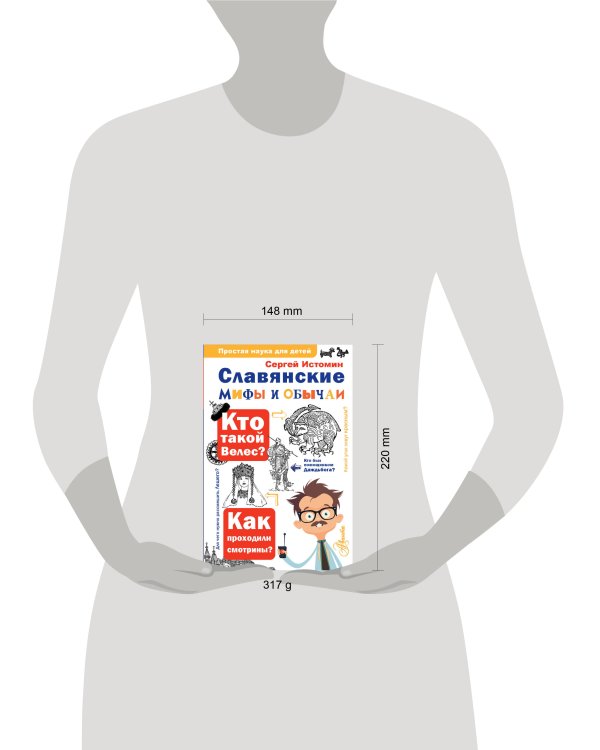 Славянские мифы и обычаи