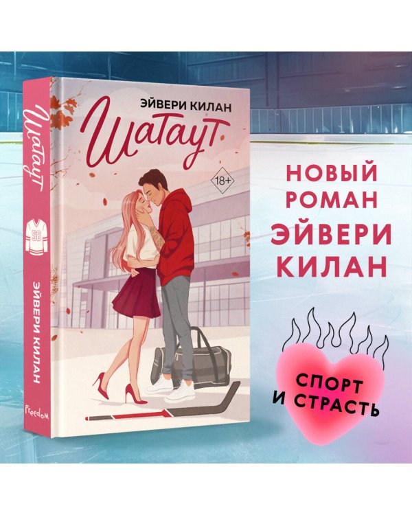 Комплект из 2 книг: Шатаут + Офсайд (ИК)