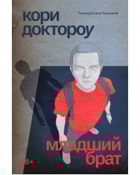 Младший брат