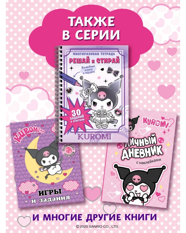 Kuromi. Решай и стирай