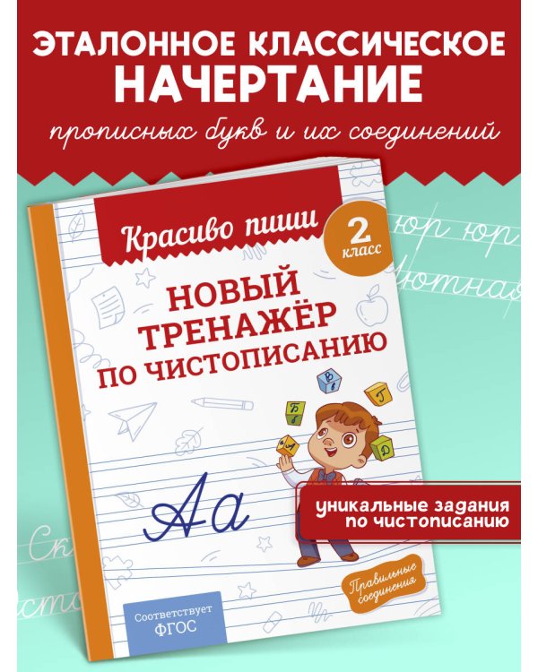 Новый тренажёр по чистописанию. 2 класс