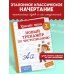 Красиво пиши. Прописи Новый тренажёр по чистописанию. 2 класс