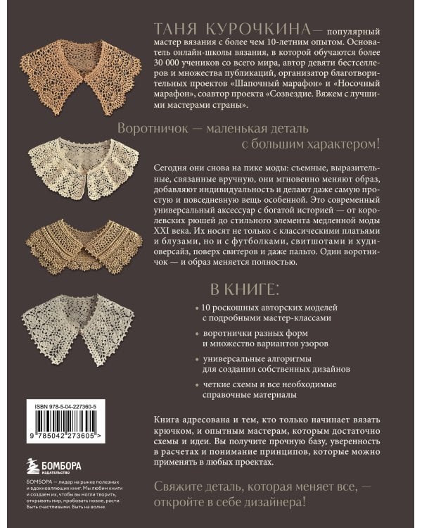 ВОРОТНИЧКИ, которые меняют все. Ажурное вязание крючком. 10 авторских мастер-классов и 1000+ идей для новых дизайнов