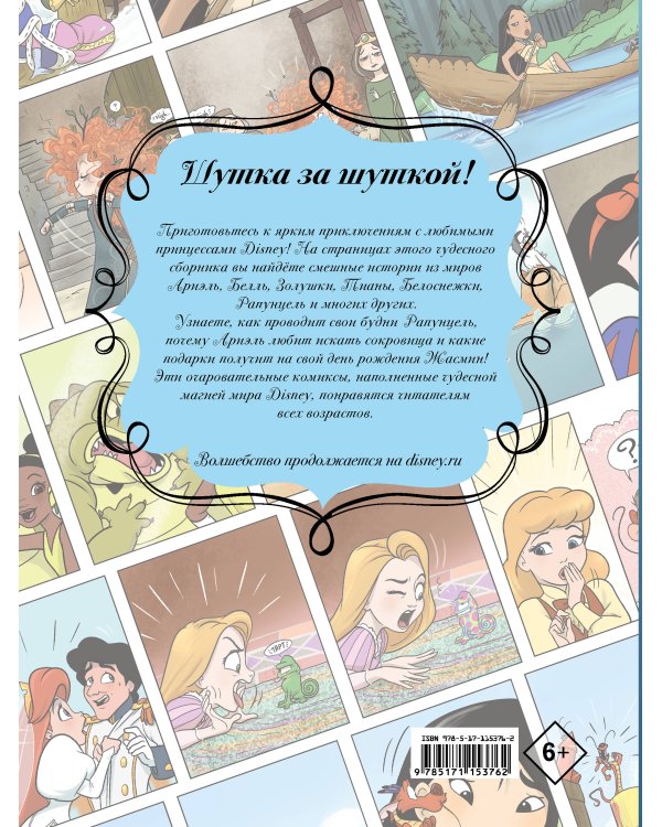 Disney Принцесса. Следуй за мечтой