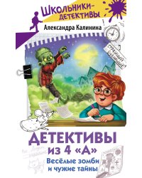 Детективы из 4 "А". Веселые зомби и чужие тайны