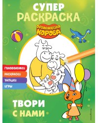 Оранжевая корова. СУПЕР-раскраска. Твори с нами