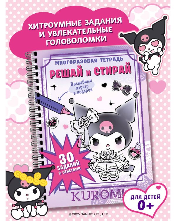 Kuromi. Решай и стирай