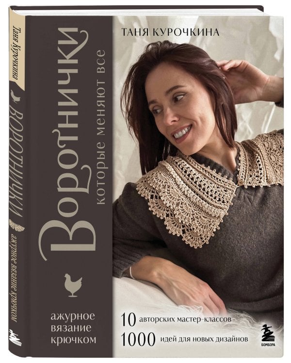 ВОРОТНИЧКИ, которые меняют все. Ажурное вязание крючком. 10 авторских мастер-классов и 1000+ идей для новых дизайнов