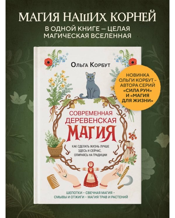 Современная деревенская магия. Как сделать жизнь лучше здесь и сейчас, опираясь на традиции