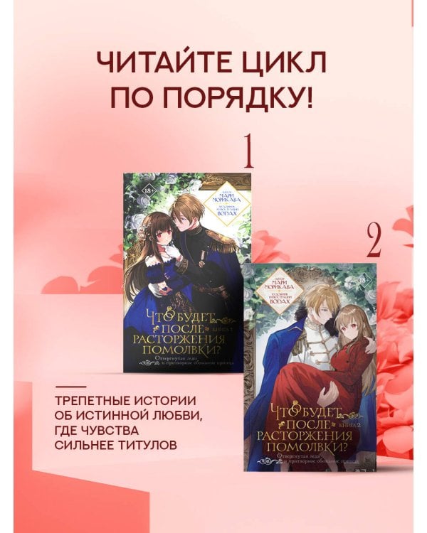 Что будет после расторжения помолвки? Книга 2