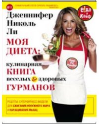 Моя диета. Кулинария книга Веселых и Здоровых Гурманов