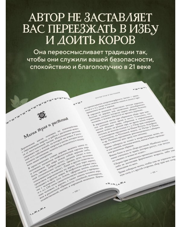 Современная деревенская магия. Как сделать жизнь лучше здесь и сейчас, опираясь на традиции
