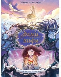 Эмми и последние эльфы. Том 2: Возвращение королевства