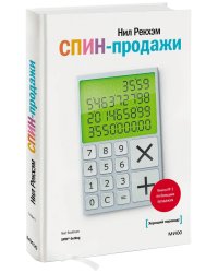 СПИН-продажи