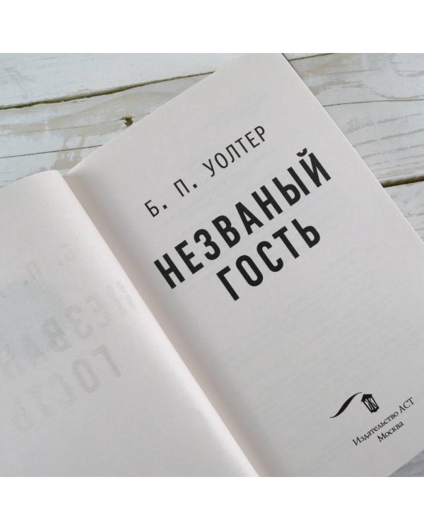 Незваный гость