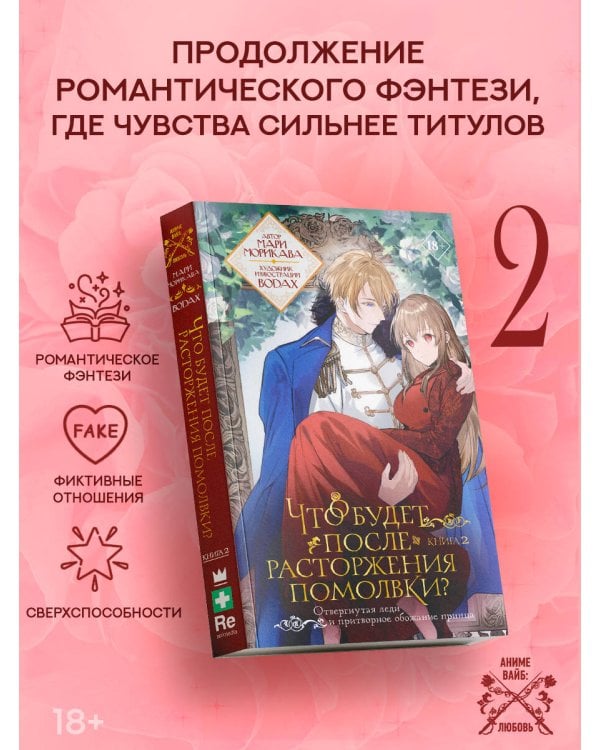 Что будет после расторжения помолвки? Книга 2