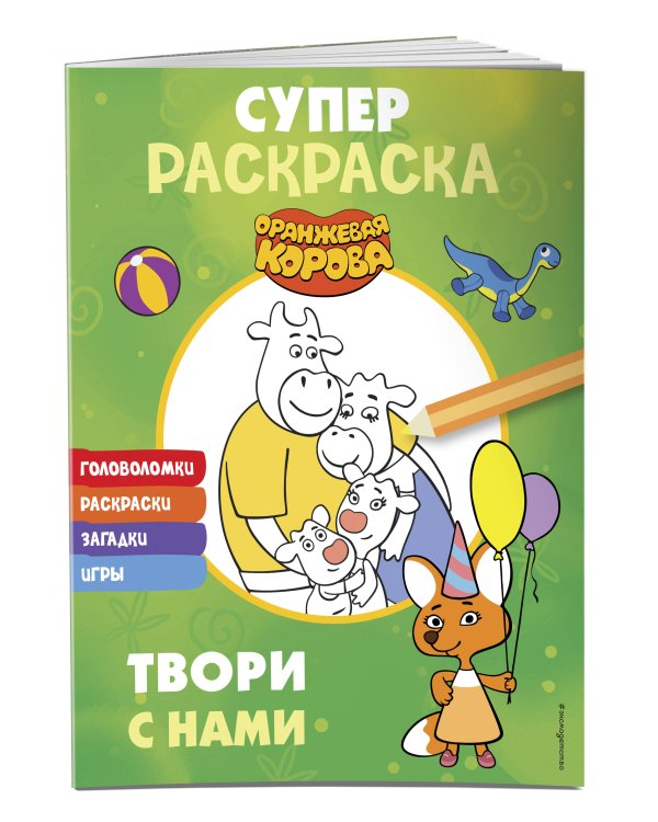 Оранжевая корова. СУПЕР-раскраска. Твори с нами