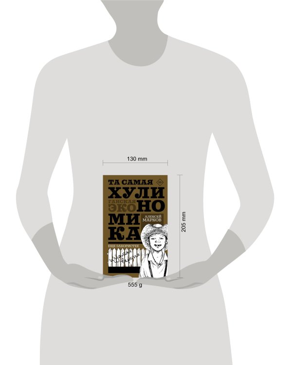 ТА САМАЯ ХУЛИНОМИКА. Еще забористее: издатая версия