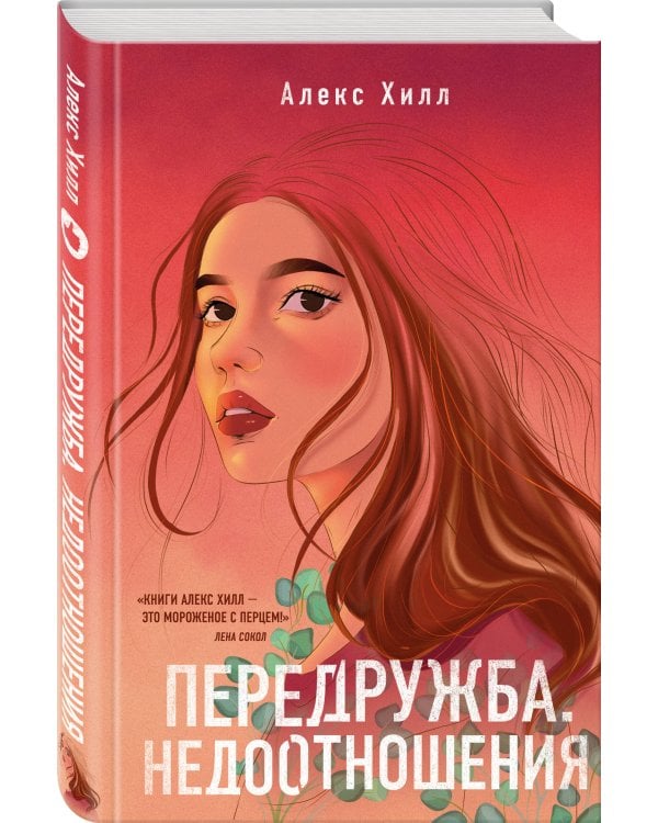 Комплект из двух книг: Передружба. Недоотношения + Это снова ты