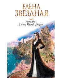 Катриона: Сияние Черной звезды