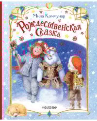 Рождественская сказка