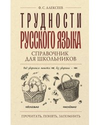 Трудности русского языка. Справочник для школьников