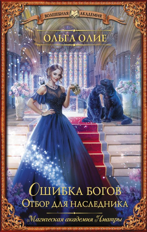 Волшебная академия Ошибка богов. Отбор для наследника
