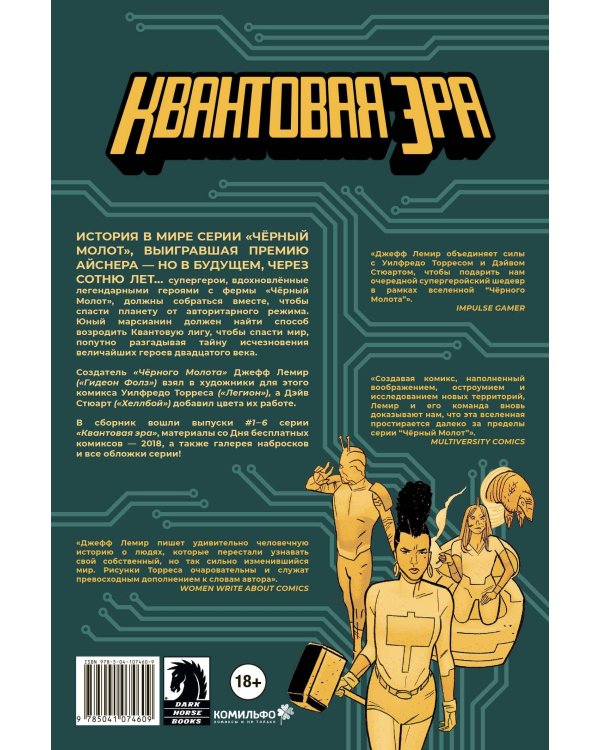 Чёрный молот. Квантовая эра