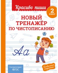 Новый тренажёр по чистописанию. 2 класс