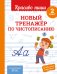Новый тренажёр по чистописанию. 2 класс