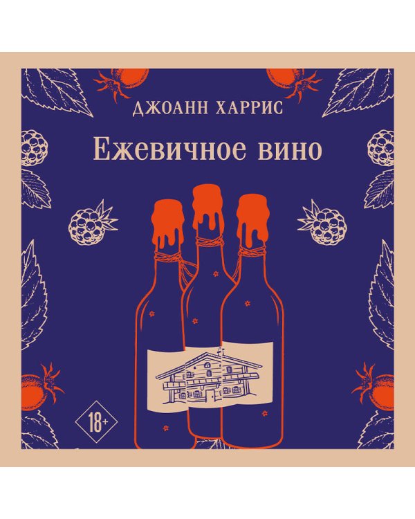 Ежевичное вино