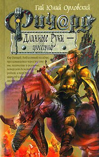 Обложка книги «Ричард Длинные Руки - гроссграф» — Орловский Гай Юлий, ISBN 9785699277766
