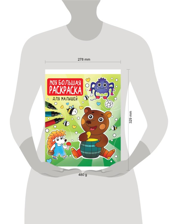 МОЯ БОЛЬШАЯ РАСКРАСКА. ДЛЯ МАЛЫШЕЙ