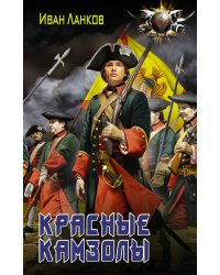 Красные камзолы