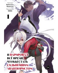 Я парировал всё время, чтобы стать сильнейшим авантюристом. Том 1 (манга)