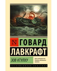 Зов Ктулху