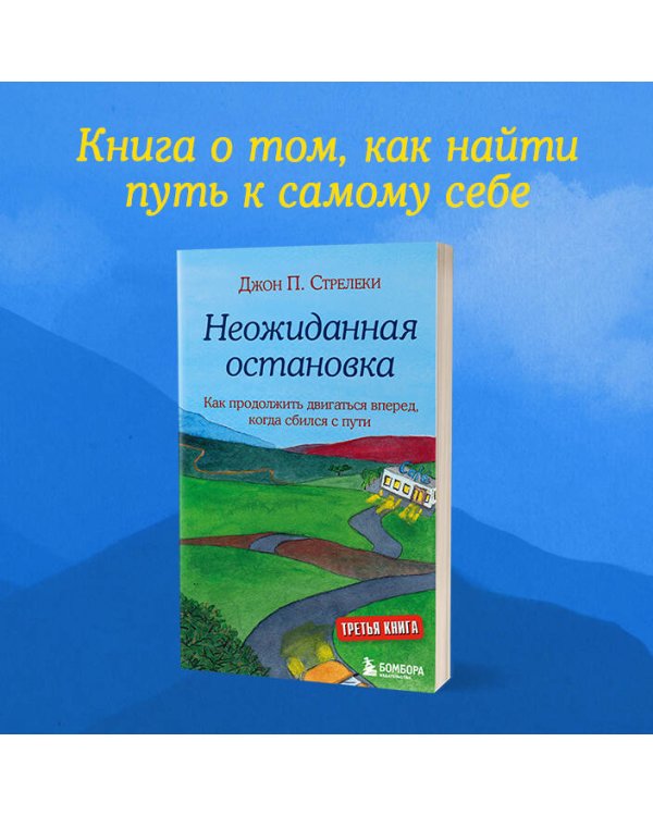 Неожиданная остановка. Как продолжить двигаться вперед, когда сбился с пути