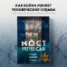 Сила духа. Книги о преодолении себя Мост через реку Сан. Холокост: пропущенная страница