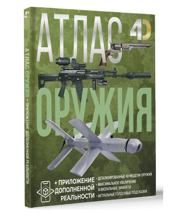 Атлас оружия с дополненной реальностью