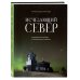Россия с душой. Авторский взгляд Исчезающий Север. Непридуманные сюжеты из жизни русской глубинки