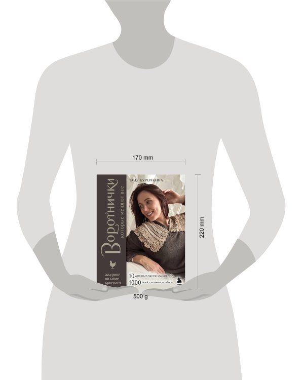 ВОРОТНИЧКИ, которые меняют все. Ажурное вязание крючком. 10 авторских мастер-классов и 1000+ идей для новых дизайнов