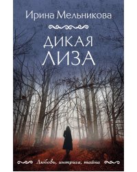Дикая Лиза