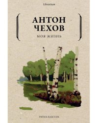 Моя жизнь