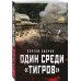 Один среди «тигров»