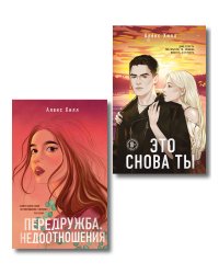Комплект из двух книг: Передружба. Недоотношения + Это снова ты