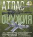 Атлас оружия с дополненной реальностью