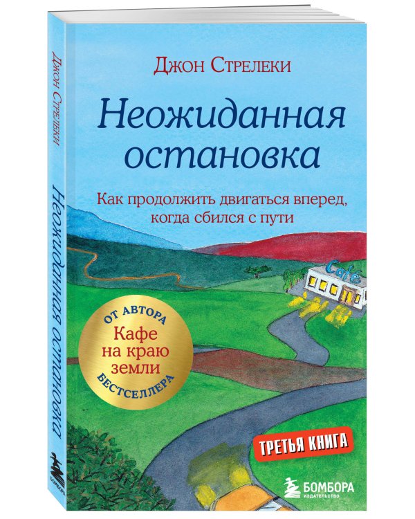 Неожиданная остановка. Как продолжить двигаться вперед, когда сбился с пути