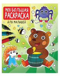 МОЯ БОЛЬШАЯ РАСКРАСКА. ДЛЯ МАЛЫШЕЙ