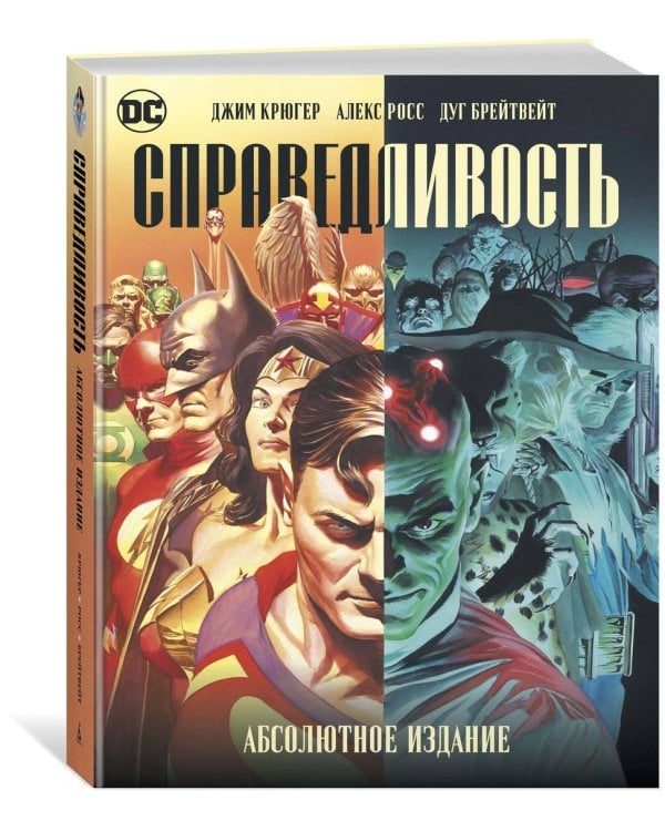 Справедливость. Абсолютное издание
